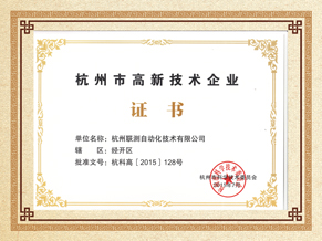 聯(lián)測儀表高薪技術(shù)企業(yè)榮譽證書